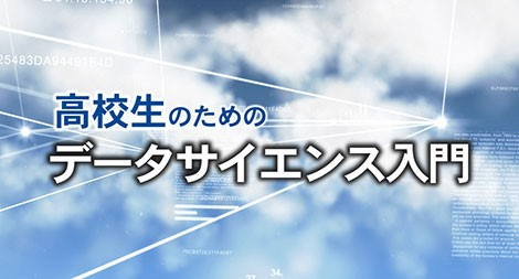 高校生のためのデータサイエンス入門