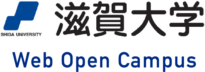 滋賀大学 Web Open Campus