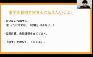 留学を目指す皆さんに伝えたいこと