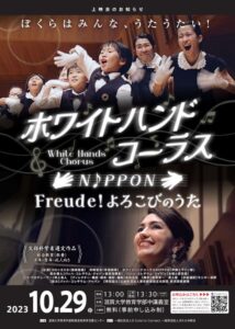 映画「ホワイトハンドコーラスNIPPON Freude ! よろこびのうた」上映会案内