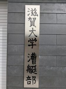 滋賀大学漕艇部と縦書きで書かれた看板