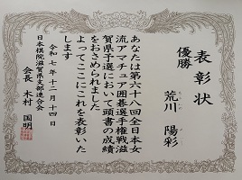 滋賀県予選優勝時の表彰状