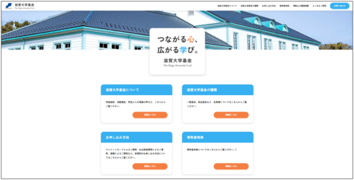 滋賀大学基金HP画像