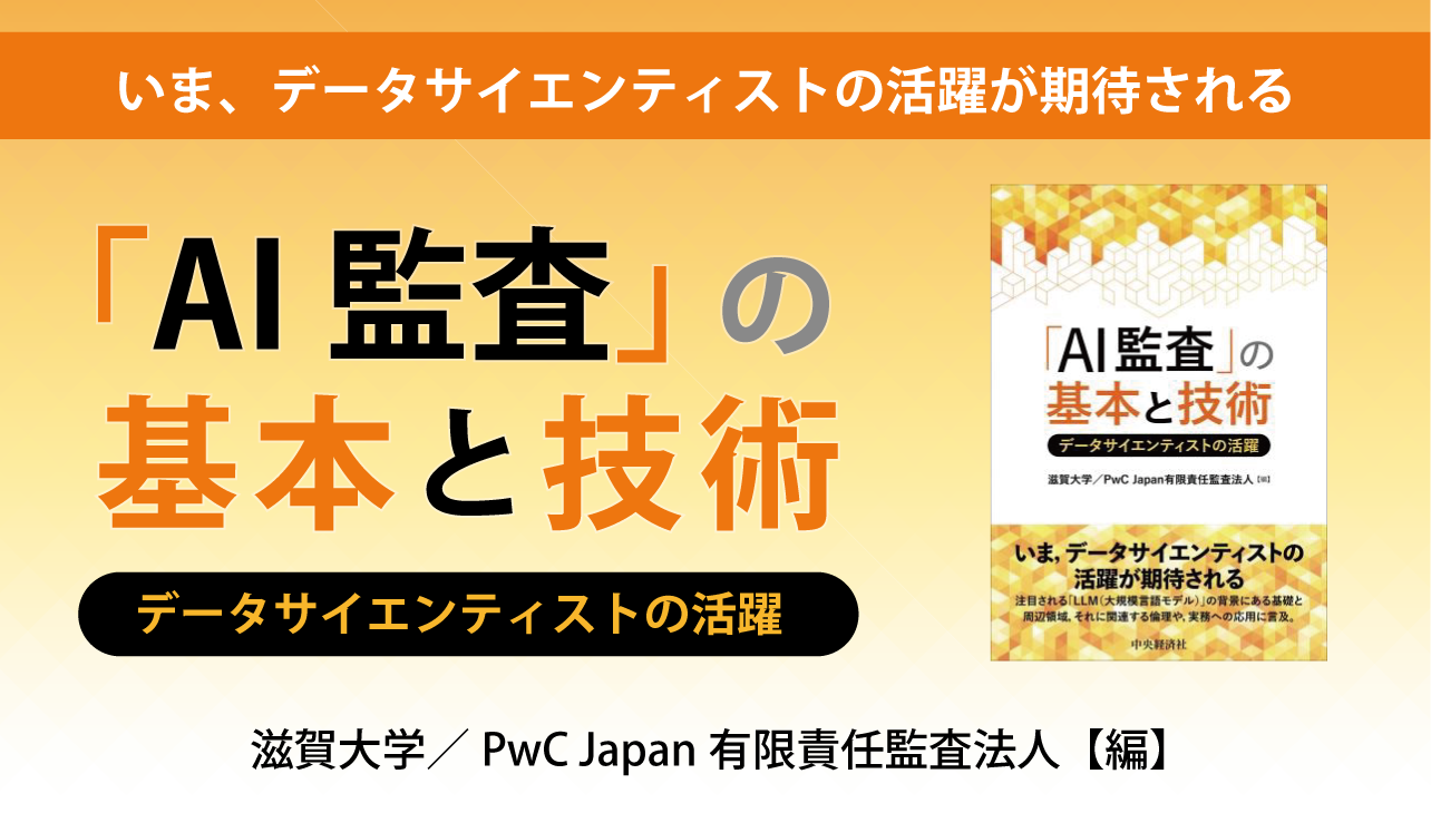 滋賀大学/PwC Japan有限責任監査法人編集『「AI監査」の基本と技術ーデータサイエンティストの活躍』が刊行 – 滋賀大学