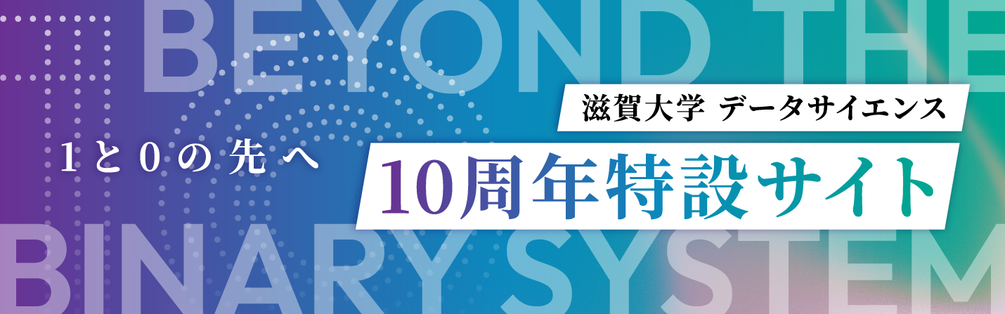 滋賀大学データサイエンス10周年特設サイト