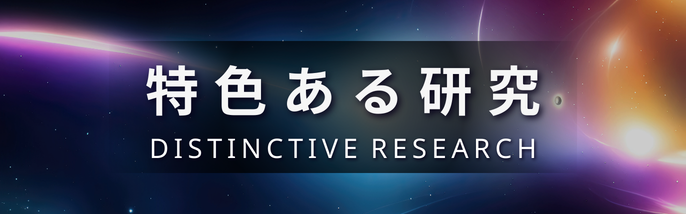 特色ある研究