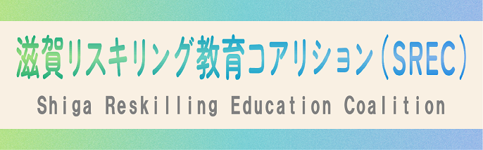 滋賀リカレント教育コアリション（SREC）