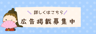 広告掲載募集中