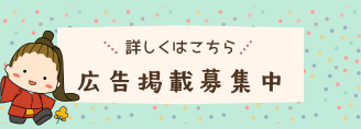 広告掲載募集中