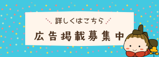 広告掲載募集中