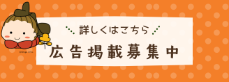 広告掲載募集中