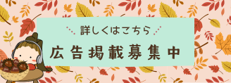 広告掲載募集中