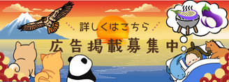 広告掲載募集中