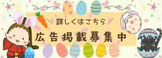 広告掲載募集中