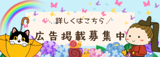 広告掲載募集中
