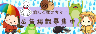 広告掲載募集中