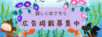 広告掲載募集中
