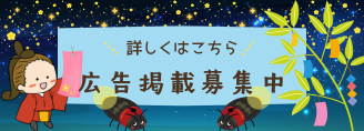 広告掲載募集中