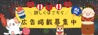 広告掲載募集中
