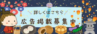 広告掲載募集中