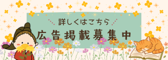 広告掲載募集中