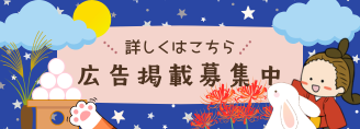 広告掲載募集中