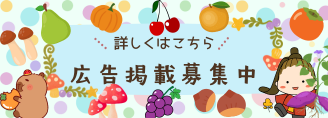 広告掲載募集中