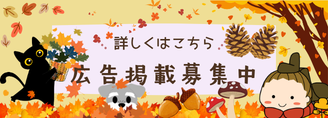 広告掲載募集中