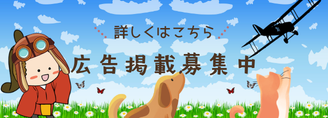 広告掲載募集中
