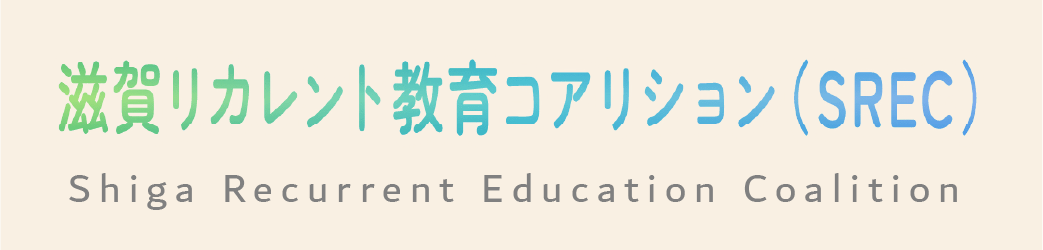 滋賀リカレント教育コアリション（SREC）