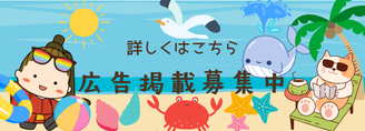 広告掲載募集中