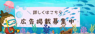 広告掲載募集中
