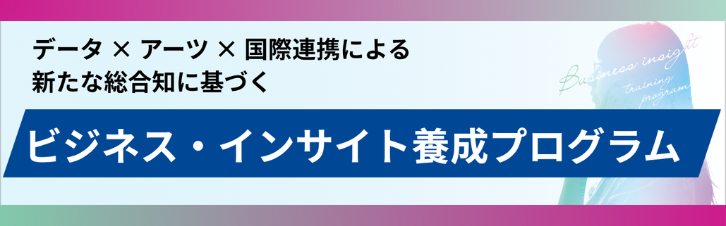 ビジネス・インサイト養成プログラム