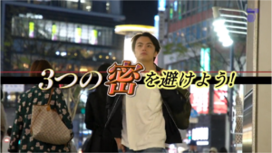 3つの密を避けよう