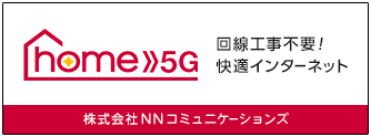 ドコモhome5G