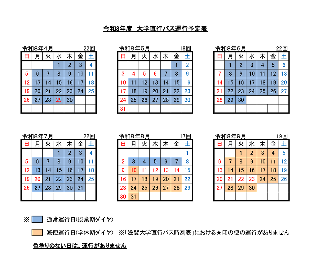 大学直行バス運行予定表