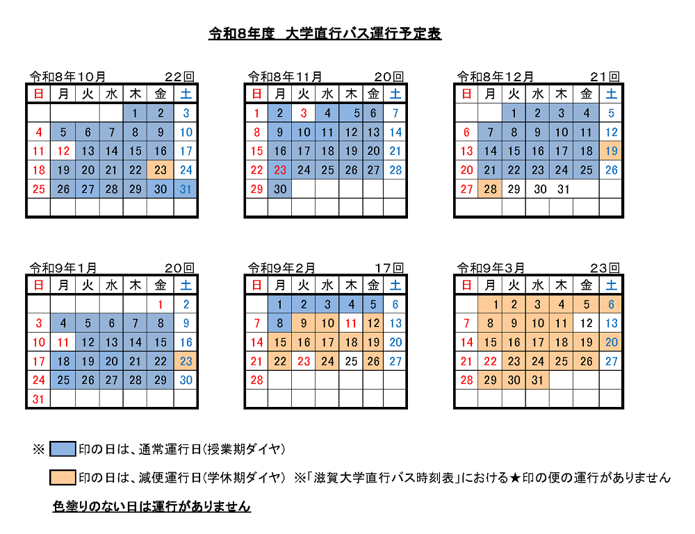 大学直行バス運行予定表