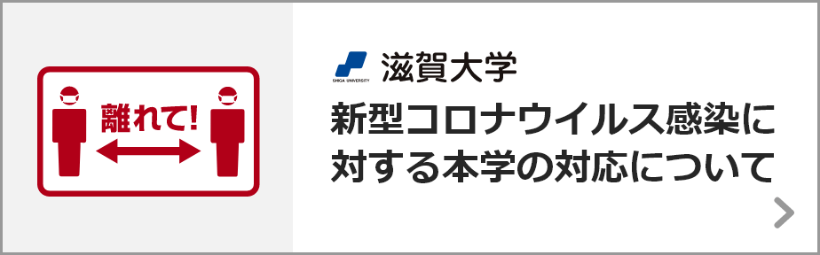 新型コロナウイルス感染に対する本学の対応について