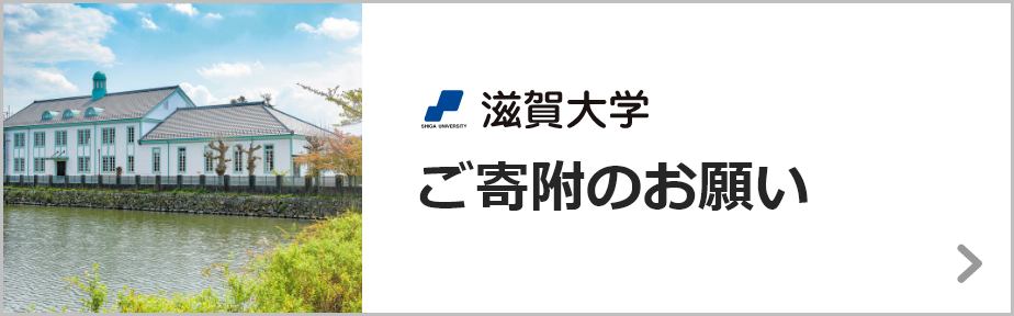 滋賀大学 ご寄付のお願い