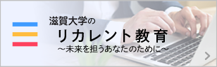 滋賀大学のリカレント教育〜未来を担うあなたのために〜