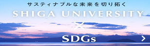 滋賀大学 × SDGs