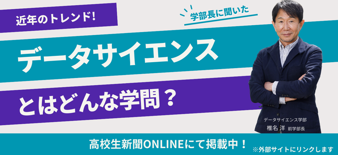 データサイエンスとはどんな学問？