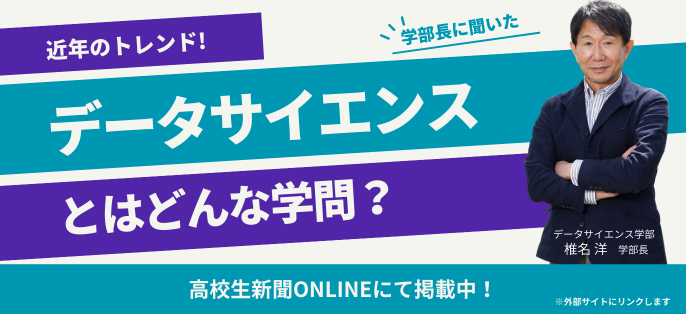 データサイエンスとはどんな学問？