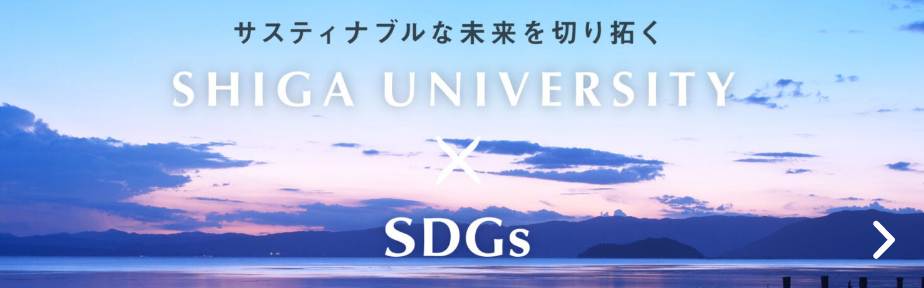 滋賀大学 × SDGs