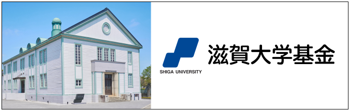 滋賀大学 ご寄附のお願い